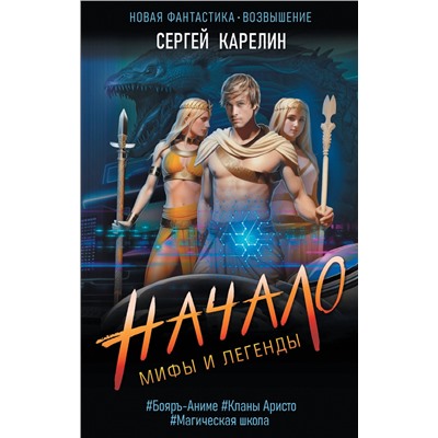 379492 АСТ Сергей Карелин "Мифы и Легенды. Начало"