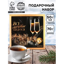 Подарочный набор новогодний «Все мечты сбудутся», чай 50 г, шоколад 70 г