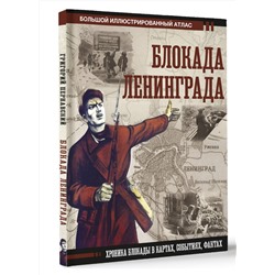 АСТ Григорий Пернавский "Блокада Ленинграда"