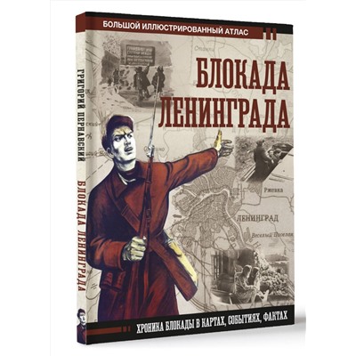 АСТ Григорий Пернавский "Блокада Ленинграда"