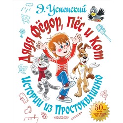 АСТ Успенский Э.Н. "Дядя Фёдор, пёс и кот. Истории из Простоквашино"