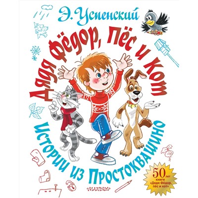 АСТ Успенский Э.Н. "Дядя Фёдор, пёс и кот. Истории из Простоквашино"