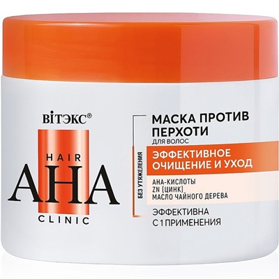 Hair AHA Clinic МАСКА ПРОТИВ ПЕРХОТИ д/волос ЭФФЕКТИВНОЕ ОЧИЩЕНИЕ и УХОД, 300 мл.оранж./14