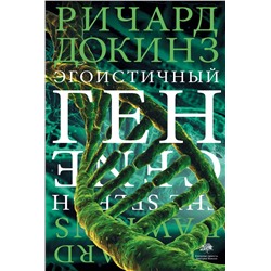 АСТ Ричард Докинз "Эгоистичный ген"