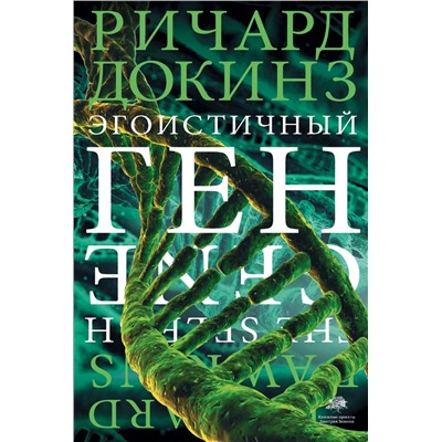 АСТ Ричард Докинз "Эгоистичный ген"