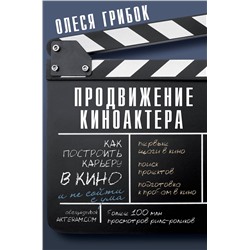 АСТ Грибок Олеся "Продвижение киноактера. Как построить карьеру в кино и не сойти с ума"
