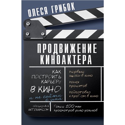 АСТ Грибок Олеся "Продвижение киноактера. Как построить карьеру в кино и не сойти с ума"