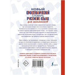 АСТ Ю. В. Алабугина "Новый орфографический словарь русского языка для школьников"