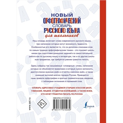 АСТ Ю. В. Алабугина "Новый орфографический словарь русского языка для школьников"
