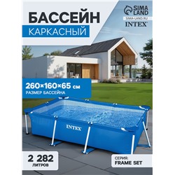 УЦЕНКА Бассейн каркасный Frame Set, 260×160×65 см, от 6 лет, прямоугольный, 28271NP INTEX