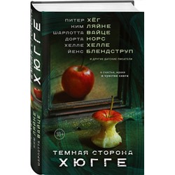 АСТ Питер Хёг, Ким Ляйне, Шарлотта Вайце, Хелле Хелле, Йенс Блендструп, Дорта Норс "Темная сторона Хюгге"