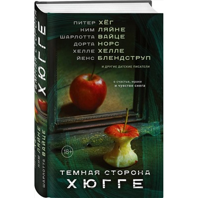 АСТ Питер Хёг, Ким Ляйне, Шарлотта Вайце, Хелле Хелле, Йенс Блендструп, Дорта Норс "Темная сторона Хюгге"