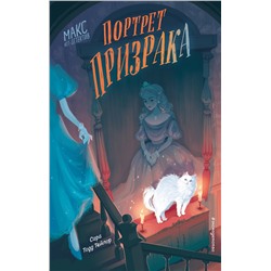 Эксмо Сара Тодд Тейлор "Портрет призрака (#2)"