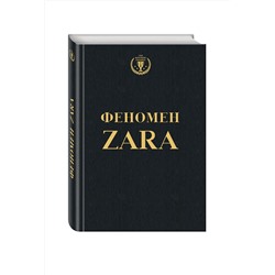 Эксмо Ковадонга О'Ши "Феномен ZARA"