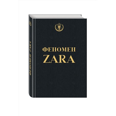 Эксмо Ковадонга О'Ши "Феномен ZARA"
