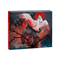 Эксмо Iren Horrors "Скетчбук Iren Horrors"