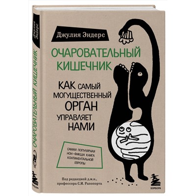 Эксмо Джулия Эндерс "Очаровательный кишечник. Как самый могущественный орган управляет нами"