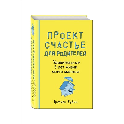 Эксмо Гретхен Рубин "Проект Счастье для родителей. Удивительные 5 лет жизни моего малыша"
