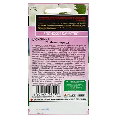 Семена цветов Глоксиния «Императрица», 4 шт., «Гавриш»