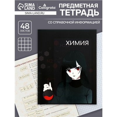 Тетрадь предметная 48 листов в клетку, Calligrata «Аниме. Химия», обложка мелованный картон