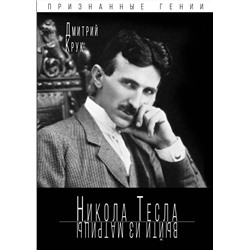 Эксмо Дмитрий Крук "Никола Тесла. Выйти из матрицы"