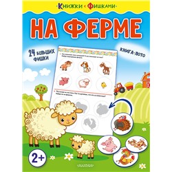 АСТ Звонцова О. А. "На ферме"