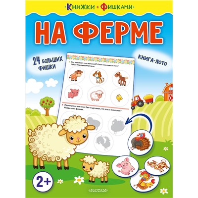 АСТ Звонцова О. А. "На ферме"