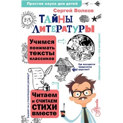 АСТ Волков С.В. "Тайны литературы"