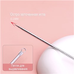 Косметическая игла с петлей для чистки лица 12,3 см.