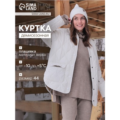 Куртка стёганая женская демисезонная MIST Oversize, размер 44, молочная