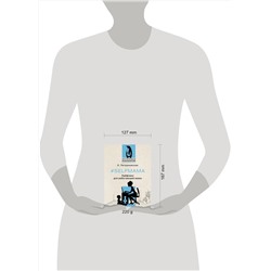 АСТ Петрановская Л.В. "Selfmama. Лайфхаки для работающей мамы"