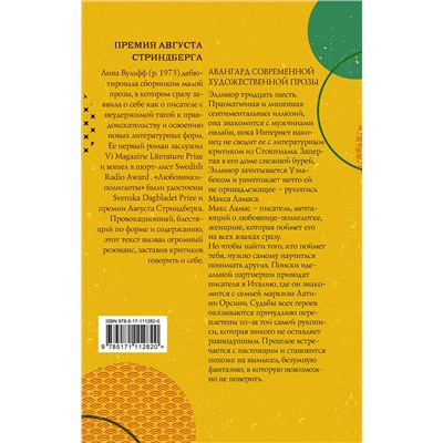 АСТ Лина Вульфф "Любовники-полиглоты"