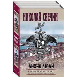 Эксмо Николай Свечин "Лихие люди. Комплект из 2 книг (Взаперти. Паутина)"