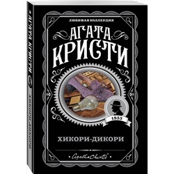 Эксмо Агата Кристи "Хикори-дикори"