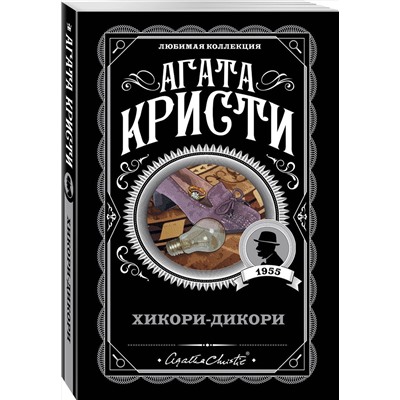 Эксмо Агата Кристи "Хикори-дикори"