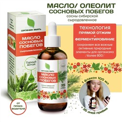 Масло Сосновых побегов сосны сибирской сыродавленное 100 мл.