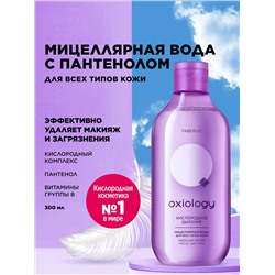 Мицеллярная вода для всех типов кожи «Кислородное дыхание» Oxiology