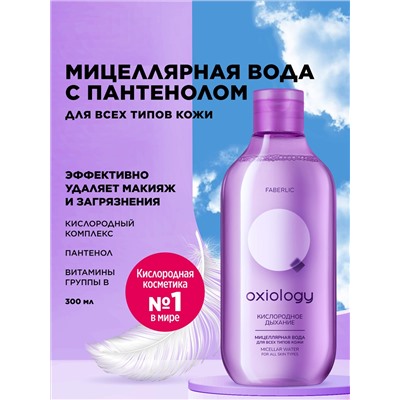 Мицеллярная вода для всех типов кожи «Кислородное дыхание» Oxiology