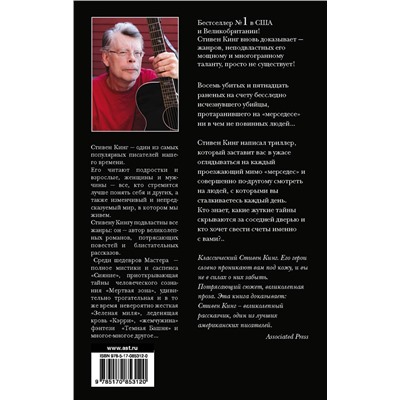 АСТ Стивен Кинг "Мистер Мерседес"