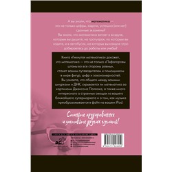 АСТ Роузен Рафаель "Гикнутая математика для тех, кто ничего в ней не понимает"