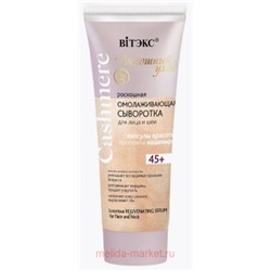 Витэкс Cashmere Сыворотка роскошная омолаживающая для лица и шеи 30 мл
