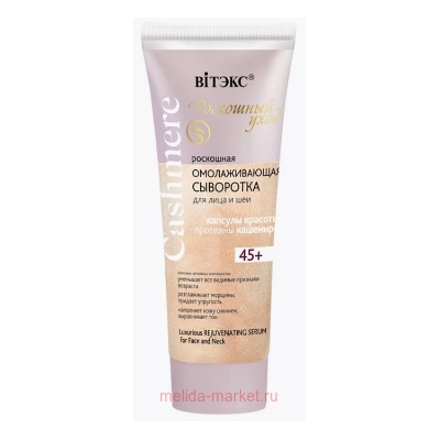 Витэкс Cashmere Сыворотка роскошная омолаживающая для лица и шеи 30 мл
