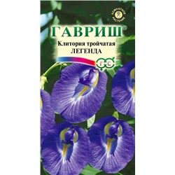 Клитория тройчатая Легенда (Гавр)