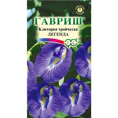 Клитория тройчатая Легенда (Гавр)