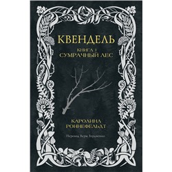 436253 АСТ Каролина Роннефельдт "Квендель. Книга 1. Сумрачный лес"