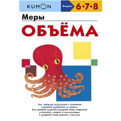 Эксмо Kumon "Меры объёма"