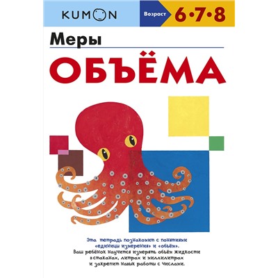 Эксмо Kumon "Меры объёма"