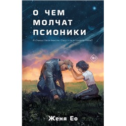 361657 Эксмо Женя Ео "О чем молчат псионики"