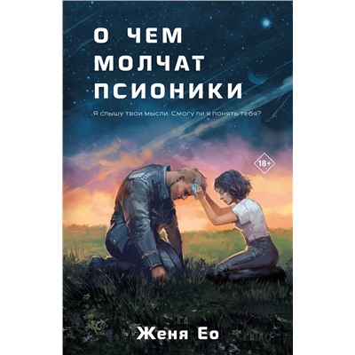 Эксмо Женя Ео "О чем молчат псионики"