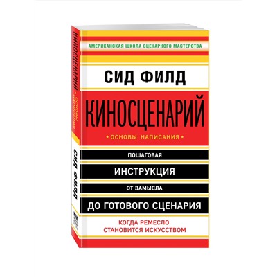 Эксмо Сид Филд "Киносценарий: основы написания"
